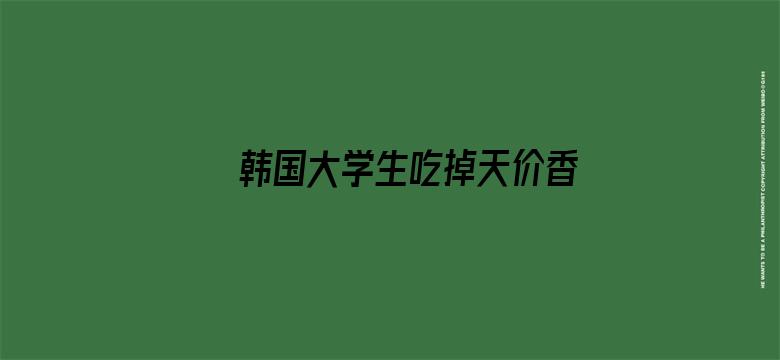 韩国大学生吃掉天价香蕉艺术品